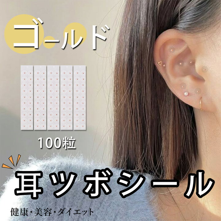楽天市場】耳つぼシール 100粒タイプ ゴールド粒 シール ステンレス製 