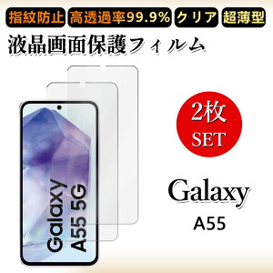 2 枚セット 極薄 液晶フィルム Galaxy A55 フィルム GalaxyA55 ギャラクシー SC-53E SCG27 SC53E クリア 透過率 浮き防止/気泡レス/キズ修復/撥油性/防指紋止 柔らかい フィルム 取り付け簡単