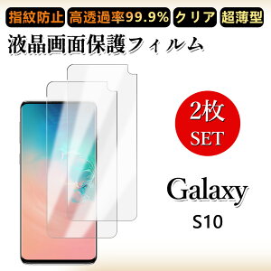 2 ���Z�b�g �ɔ� �t���t�B���� Galaxy S10 �t�B���� SC03L SC03LSC03L�M�����N�V�[S10GalaxyS10 �N���A ���ߗ� �����h�~/�C�A���X/�L�Y�C��/������/�h�w��~ �_�炩�� �t�B���� ���t���ȒP