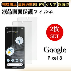 2 ���Z�b�g �ɔ� �t���t�B���� Google Pixel8 �t�B���� Pixel 8 Pixel8 Pixel8 Pixel8Pixel8�s�N�Z��8 �N���A ���ߗ� �����h�~/�C�A���X/�L�Y�C��/������/�h�w��~ �_�炩�� �t�B���� ���t���ȒP