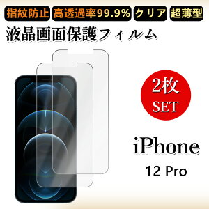 2 枚セット 極薄 液晶フィルム iPhone12 Pro フィルム アイフォン12pro アイホン12pro アイフォン12pro iPhone12pro アイフォン クリア 透過率 浮き防止/気泡レス/キズ修復/撥油性/防指紋止 柔らかい フィ