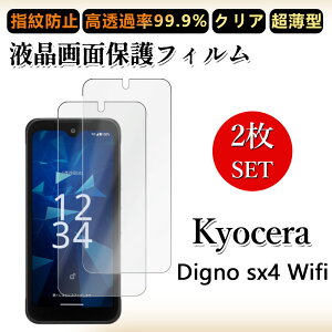 2 ���Z�b�g �ɔ� �t���t�B���� DIGNO SX4 Wi-FI �t�B���� DIGNOsx4 KC-S205 DIGNOsx4�N���A ���ߗ� �����h�~/�C�A���X/�L�Y�C��/������/�h�w��~ �_�炩�� �t�B���� ���t���ȒP