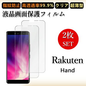 2 枚セット 極薄 液晶フィルム 楽天ハンド 楽天ハンド RAKUTEN HAND 5G フィルム RAKUTEN クリア 透過率 浮き防止/気泡レス/キズ修復/撥油性/防指紋止 柔らかい フィルム 取り付け簡単