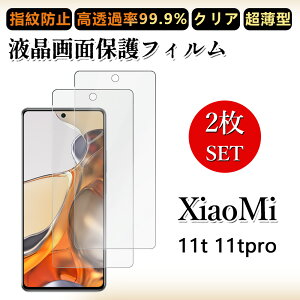 2 ���Z�b�g �ɔ� �t���t�B���� Xiaomi 11T Pro �t�B���� Xiaomi 11T Pro Xiaomi11TPro �V���I�~ 11T �N���A ���ߗ� �����h�~/�C�A���X/�L�Y�C��/������/�h�w��~ �_�炩�� �t�B���� ���t���ȒP