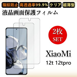 2 ���Z�b�g �ɔ� �t���t�B���� Xiaomi 12T Pro �t�B���� xiaomi12tpro A201XM �V���I�~ 12T �N���A ���ߗ� �����h�~/�C�A���X/�L�Y�C��/������/�h�w��~ �_�炩�� �t�B���� ���t���ȒP