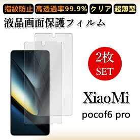 2 枚セット 極薄 液晶フィルム Xiaomi POCO F6 Pro 5G フィルム Xiaomi POCO F6Pro 5G SIMフリー シャオミ 格安SIM クリア 透過率 浮き防止/気泡レス/キズ修復/撥油性/防指紋止 柔らかい フィルム 取り付け簡単