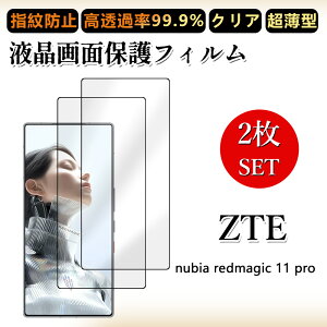 2 ���Z�b�g �ɔ� �t���t�B���� ZTE Nubia REDMAGIC 11 Pro �t�B���� redmagic11pro �N���A ���ߗ� �����h�~/�C�A���X/�L�Y�C��/������/�h�w��~ �_�炩�� �t�B���� ���t���ȒP