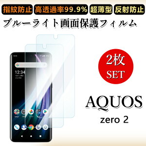 2 ���Z�b�g �u���[���C�g�J�b�g�t�B���� AQUOS ZERO2 �t�B���� AQUOSZERO2 SHV47 SHV47SHV47 SHV47aquoszero2 �A�N�I�X �[���c�[ �ڂɗD����/�����h�~/�C�A���X/�L�Y�C��/������/�h�w��~ �_�炩�� �t�B����