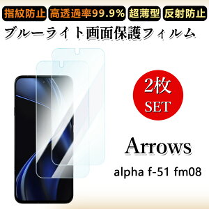 2 ���Z�b�g �u���[���C�g�J�b�g�t�B���� �A���[�Y Arrows Alpha M08�t�B���� �A���[�Y �A���t�@ Alpha M08 �ڂɗD����/�����h�~/�C�A���X/�L�Y�C��/������/�h�w��~ �_�炩�� �t�B����