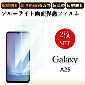 2 枚セット ブルーライトカットフィルム Galaxy A25 フィルム ギャラクシーA23SC-53F SC53F SCG33 galaxya25 ギャラクシー 目に優しい/浮き防止/気泡レス/キズ修復/撥油性/防指紋止 柔らかい フィルム