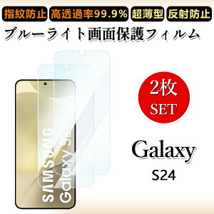 2 ���Z�b�g �u���[���C�g�J�b�g�t�B���� Galaxy S24 �t�B���� GalaxyS24 �M�����N�V�[ SC-51E SCG25 �ڂɗD����/�����h�~/�C�A���X/�L�Y�C��/������/�h�w��~ �_�炩�� �t�B����