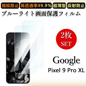 2 ���Z�b�g �u���[���C�g�J�b�g�t�B���� Google Pixel9PRO XL �t�B���� �ڂɗD����/�����h�~/�C�A���X/�L�Y�C��/������/�h�w��~ �_�炩�� �t�B����