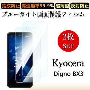 2 ���Z�b�g �u���[���C�g�J�b�g�t�B���� DIGNO BX3 �t�B���� ���Z�� DIGNOBX3 DIGNOBX3digno �ڂɗD����/�����h�~/�C�A���X/�L�Y�C��/������/�h�w��~ �_�炩�� �t�B����