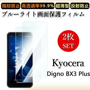 2 ���Z�b�g �u���[���C�g�J�b�g�t�B���� DIGNO BX3 Plus �J�������X �t�B���� ���Z�� DIGNOBX3 Plus DIGNOBX3digno �ڂɗD����/�����h�~/�C�A���X/�L�Y�C��/������/�h�w��~ �_�炩�� �t�B����