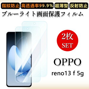 2 ���Z�b�g �u���[���C�g�J�b�g�t�B���� OPPO Reno13 F 5G �t�B���� Reno reno13f 5G �I�b�| ���m �ڂɗD����/�����h�~/�C�A���X/�L�Y�C��/������/�h�w��~ �_�炩�� �t�B����
