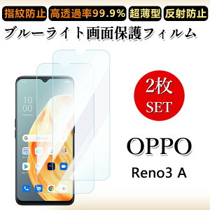 2 枚セット ブルーライトカットフィルム OPPO Reno3 A フィルム OPPO Reno3 A OPPO Reno3A 楽天モバイル 目に優しい/浮き防止/気泡レス/キズ修復/撥油性/防指紋止 柔らかい フィルム