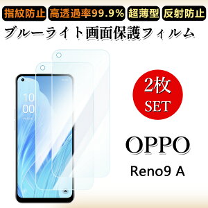 2 枚セット ブルーライトカットフィルム OPPO Reno9 A フィルム OPPO Reno9 A Reno9a オッポ Reno9a 目に優しい/浮き防止/気泡レス/キズ修復/撥油性/防指紋止 柔らかい フィルム