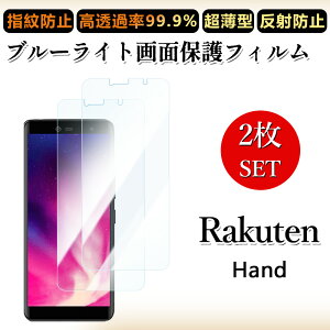 2 枚セット ブルーライトカットフィルム 楽天ハンド RAKUTEN HAND フィルム RAKUTEN RAKUTENHAND 楽天ハンド目に優しい/浮き防止/気泡レス/キズ修復/撥油性/防指紋止 柔らかい フィルム