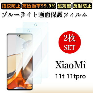 2 ���Z�b�g �u���[���C�g�J�b�g�t�B���� Xiaomi 11T Pro �t�B���� Xiaomi 11T Pro Xiaomi11TPro �V���I�~ 11T �ڂɗD����/�����h�~/�C�A���X/�L�Y�C��/������/�h�w��~ �_�炩�� �t�B����