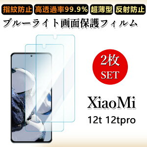 2 ���Z�b�g �u���[���C�g�J�b�g�t�B���� Xiaomi 12T Pro �t�B���� xiaomi12tpro A201XM �V���I�~ 12T �ڂɗD����/�����h�~/�C�A���X/�L�Y�C��/������/�h�w��~ �_�炩�� �t�B����