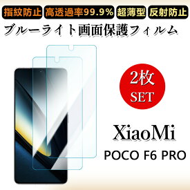2 枚セット ブルーライトカットフィルム Xiaomi POCO F6 Pro 5G フィルム Xiaomi POCO F6Pro 5G SIMフリー シャオミ 格安SIM 目に優しい/浮き防止/気泡レス/キズ修復/撥油性/防指紋止 柔らかい フィルム