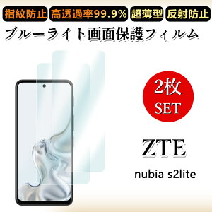 2 ���Z�b�g �u���[���C�g�J�b�g�t�B���� ZTE Nubia S2 Lite �t�B���� �k�r�A �G�X2 lite �ڂɗD����/�����h�~/�C�A���X/�L�Y�C��/������/�h�w��~ �_�炩�� �t�B����