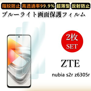 2 ���Z�b�g �u���[���C�g�J�b�g�t�B���� ZTE nubia S2R Z6305R �t�B���� �k�r�A �G�X2R �ڂɗD����/�����h�~/�C�A���X/�L�Y�C��/������/�h�w��~ �_�炩�� �t�B����