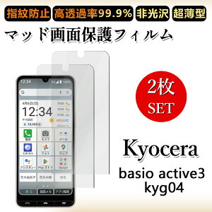 2 枚セット アンチグレア フィルム BASIO active3 フィルムベイシオ アクティブ basioactive3 浮き防止/気泡レス/キズ修復/撥油性/防指紋止 柔らかい フィルム