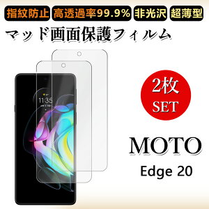 2 枚セット アンチグレア フィルムMotorola edge 20 フィルム edge20 モトローラ edge20浮き防止/気泡レス/キズ修復/撥油性/防指紋止 柔らかい フィルム