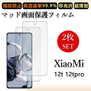 2 ���Z�b�g �A���`�O���A �t�B����Xiaomi 12T Pro �t�B���� xiaomi12tpro A201XM �V���I�~ 12T �����h�~/�C�A���X/�L�Y�C��/������/�h�w��~ �_�炩�� �t�B����