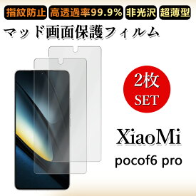 2 枚セット アンチグレア フィルムXiaomi POCO F6 Pro 5G フィルム Xiaomi POCO F6Pro 5G SIMフリー シャオミ 格安SIM 浮き防止/気泡レス/キズ修復/撥油性/防指紋止 柔らかい フィルム
