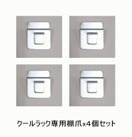 クールラック専用 棚爪 4個セット 東洋事務器工業【新品】