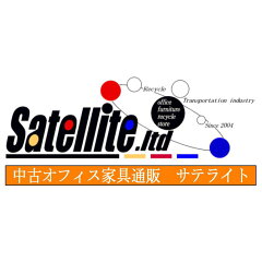 中古オフィス家具のサテライト
