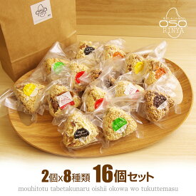 おこわおむすび 16個セット 100gx2個x8種類 じゃこ枝豆 名古屋どて味噌 たっぷりきのこ 豚生姜 Oliveoil&blackperrer 豚ピリ辛 大蒜醤油 お赤飯 おこむす おこわおむすび 手作り おにぎり 冷凍おにぎり プレゼント 贈答 ランチ お弁当 軽食 夜食 電子レンジ