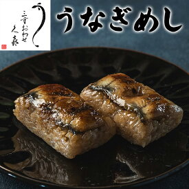 【三重おわせ『くき』】うなぎめし うなぎ 国産 鹿児島 宮崎県産 鰻 ウナギ ギフト 贈答品 送料無料 高級 グルメ 食品 誕生日 お返し お祝い 内祝い 結婚祝い 出産祝い 結婚内祝い 出産内祝い 冷凍 母の日 父の日 プレゼント 詰め合わせ