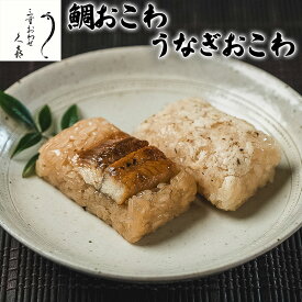 【三重おわせ『くき』】鯛おこわ うなぎおこわ うなぎ 国産 鹿児島 宮崎県産 鰻 ウナギ ギフト 贈答品 送料無料 高級 グルメ 食品 誕生日 お返し お祝い 内祝い 結婚祝い 出産祝い 結婚内祝い 出産内祝い 冷凍 母の日 父の日 御中元 プレゼント 買い回り