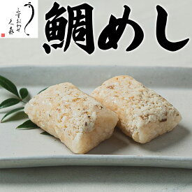 【三重おわせ『くき』】鯛めし 国産 ギフト 贈答品 送料無料 高級 グルメ 食品 誕生日 お返し お祝い 内祝い 結婚祝い 出産祝い 結婚内祝い 出産内祝い 冷凍 母の日 父の日 御中元 御歳暮 三重県産 真鯛 仕送り 骨抜き