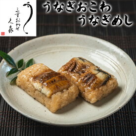【三重おわせ『くき』】うなぎめし うなぎおこわ うなぎ 国産 鹿児島・宮崎県産 鰻 ウナギ ギフト 贈答品 送料無料 高級 グルメ 誕生日 お返し お祝い 内祝い 結婚祝い 出産祝い 結婚内祝い 出産内祝い 冷凍 母の日 父の日 御中元 プレゼント 買い回り