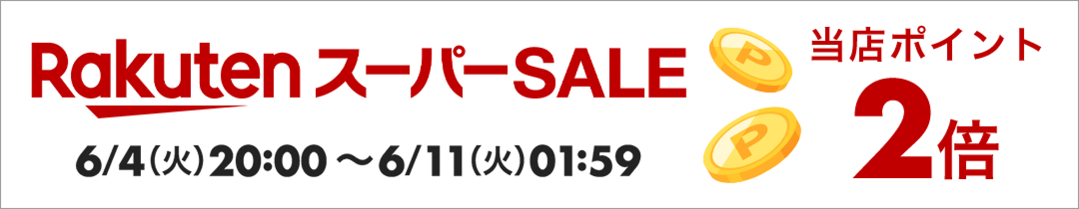 スーパーSALE