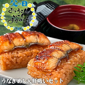 【三重おわせ『くき』】うなぎめし　50g×6個入　肝吸い付　うなぎ　鹿児島県産　宮崎県産　国産　母の日　父の日