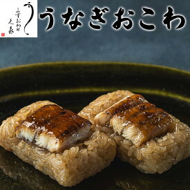 うなぎ おこわ 誕生日 プレゼント ギフト 食べ物 セット 入学祝い 入学内祝い 卒業祝い 内祝い お返し 国産 鰻 魚 50代 60代 70代 80代 3000円 台 海鮮 冷凍 父 母 祖父 祖母 年配 男性 女性 母の日 父の日 敬老の日 出産 三重 おわせ 久喜