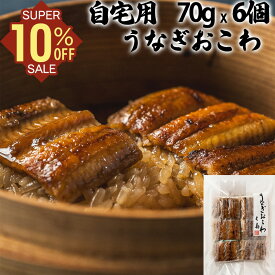 【10%割引】【三重おわせ『くき』】自宅用 うなぎ おこわ 70g×6個 うなぎ 国産 鹿児島 宮崎県産 鰻 ウナギ ギフト 贈答品 送料無料 高級 グルメ 食品 誕生日 お祝い 内祝い 結婚祝い 出産祝い 結婚内祝い 冷凍 母の日 父の日 御中元 御歳暮 簡易包装 自家需要 巣ごもり用