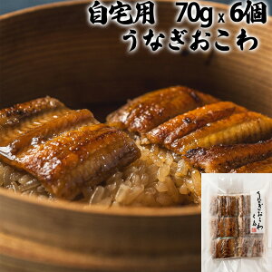 【三重おわせ『くき』】自宅用 うなぎ おこわ 70gうなぎ 国産 鹿児島 宮崎県産 鰻 ウナギ ギフト 贈答品 送料無料 高級 グルメ 食品 誕生日 お祝い 内祝い 結婚祝い 出産祝い 結婚内祝い 冷凍