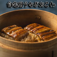 【三重おわせ『くき』】自宅用 うなぎ おこわ 70gうなぎ 国産 鹿児島 宮崎県産 鰻 ウナギ ギフト 贈答品 …