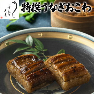 特撰 うなぎ おこわ 誕生日 プレゼント ギフト 食べ物 セット 入学祝い 入学内祝い 卒業祝い ホワイトデー 内祝い 