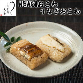 【三重おわせ『くき』】NEW鯛おこわセット・うなぎおこわ うなぎ 国産 鹿児島 宮崎県産 鰻 ウナギ ギフト 贈答品 送料無料 高級 グルメ 誕生日 お返し お祝い 内祝い 結婚祝い 出産祝い 結婚内祝い 出産内祝い 母の日 父の日 買い回り 引越祝い 食べ比べ