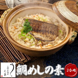 【三重おわせ『くき』】鯛めしの素 真鯛 三重県産 炊き込みご飯 お店の味 物産展の味 簡単調理 郷土料理 お土産老舗 プレゼント ギフト 贈答品 ギフト 釜めし 海鮮 お土産老舗 冷凍 母の日 父の日 買い回り マラソン 骨抜き ご褒美 仕送り