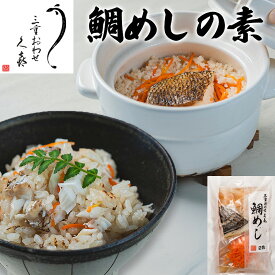 【三重おわせ『くき』】鯛めしの素 真鯛 三重県産 炊き込みご飯 お店の味 物産展の味 簡単調理 郷土料理 お土産老舗 プレゼント ギフト 贈答品 ギフト 釜めし 海鮮 お土産老舗 冷凍 母の日 父の日 買い回り マラソン 骨抜き ご褒美 仕送り