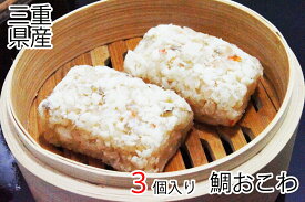 【三重おわせ『くき』】鯛おこわ　70g×3個 国産 三重県産 真鯛 鯛 ギフト 贈答品 送料無料 高級 グルメ 食品 誕生日 お返し お祝い 内祝い 結婚祝い 出産祝い 結婚内祝い 出産内祝い 冷凍 母の日 父の日 御中元 御歳暮 自家需要 自宅用 簡単調理