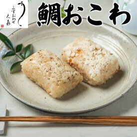 【三重おわせ『くき』】鯛おこわ 国産 三重県産 真鯛 鯛 ギフト 贈答品 送料無料 高級 食品 グルメ 誕生日 お返し お祝い 内祝い 結婚祝い 出産祝い 結婚内祝い 出産内祝い 冷凍 母の日 父の日 御中元 買い回り 詰め合わせ 米 プレゼント 食べ比べ
